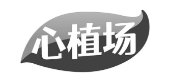 心植场