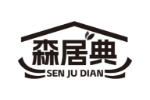 森居典