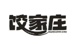 饺家庄