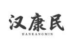 汉康民