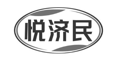 悦济民