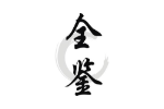全鉴