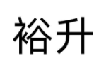 裕升