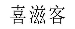 喜滋客