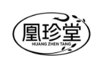 凰珍堂
