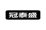 冠泰盛