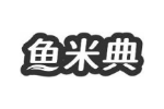 鱼米典