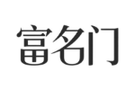 富名门