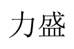 力盛