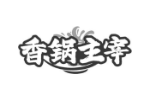 香锅主宰