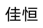佳恒