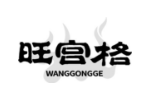 旺宫格