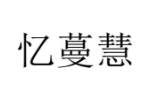 忆蔓慧