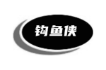 钩鱼侠