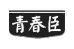青春臣