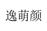 逸萌颜