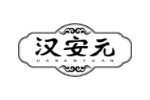 汉安元