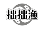 拙拙渔