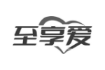 至享爱
