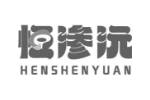 恒渗沅 HENSHENYUAN