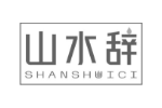 山水辞
