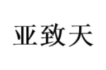 亚致天