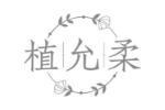 植允柔