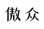 傲众