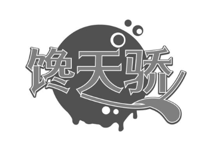 馋天骄