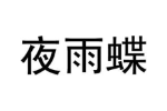 夜雨蝶