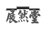 展然堂