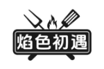 焰色初遇