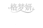 格梦妍