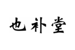 也补堂