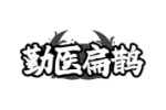 勤医扁鹊