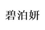 碧泊妍