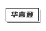 华喜登
