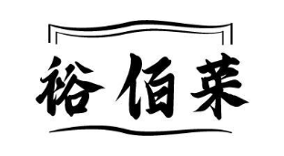 裕佰荣