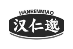 汉仁邈