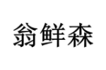 翁鲜森
