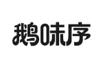 鹅味序