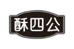 酥四公