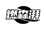 燃森湃
