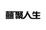 囍聚人生