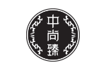 中尚臻