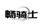 畅骑士
