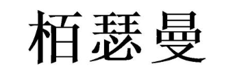栢瑟曼