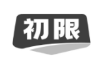 初限