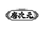 磨次元