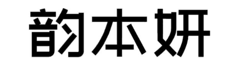 韵本妍